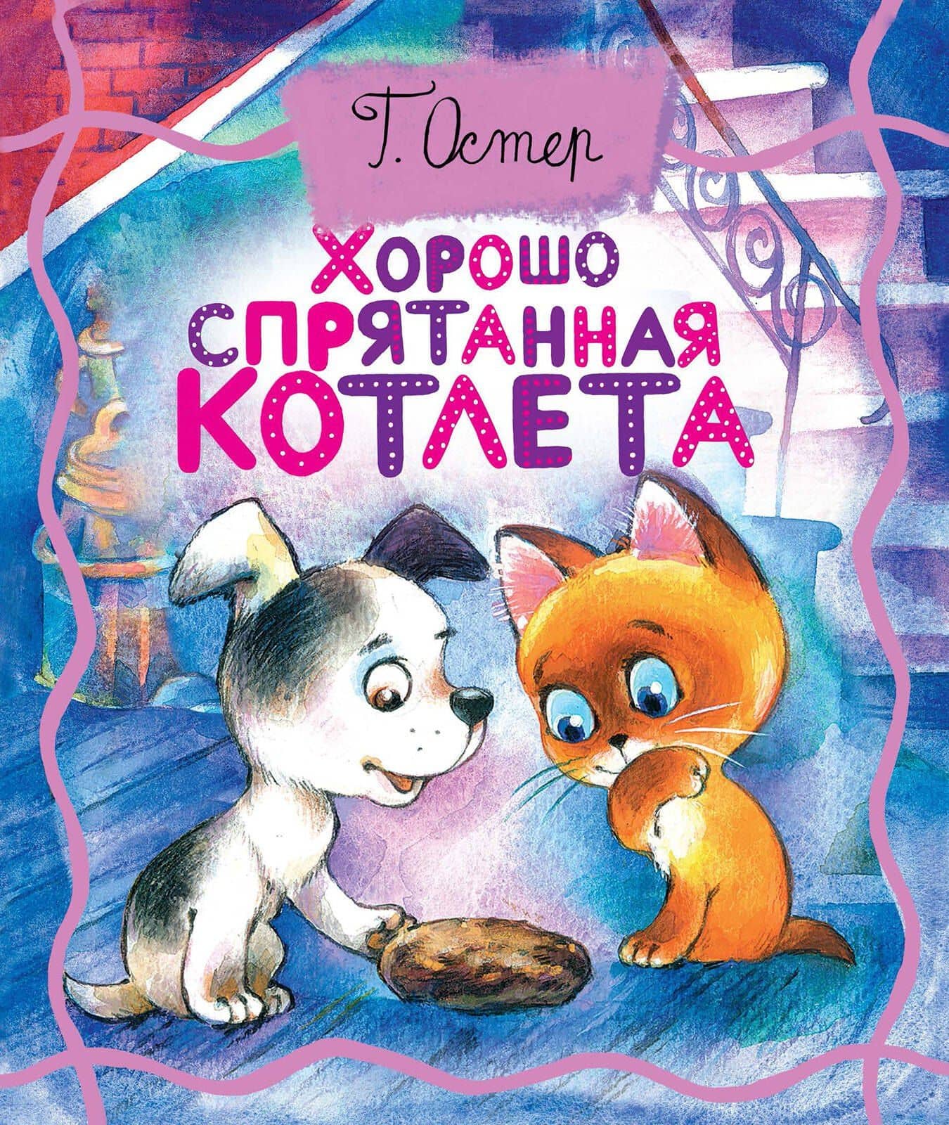 Хорошо спрятанная котлета — Григорий Бенционович Остер