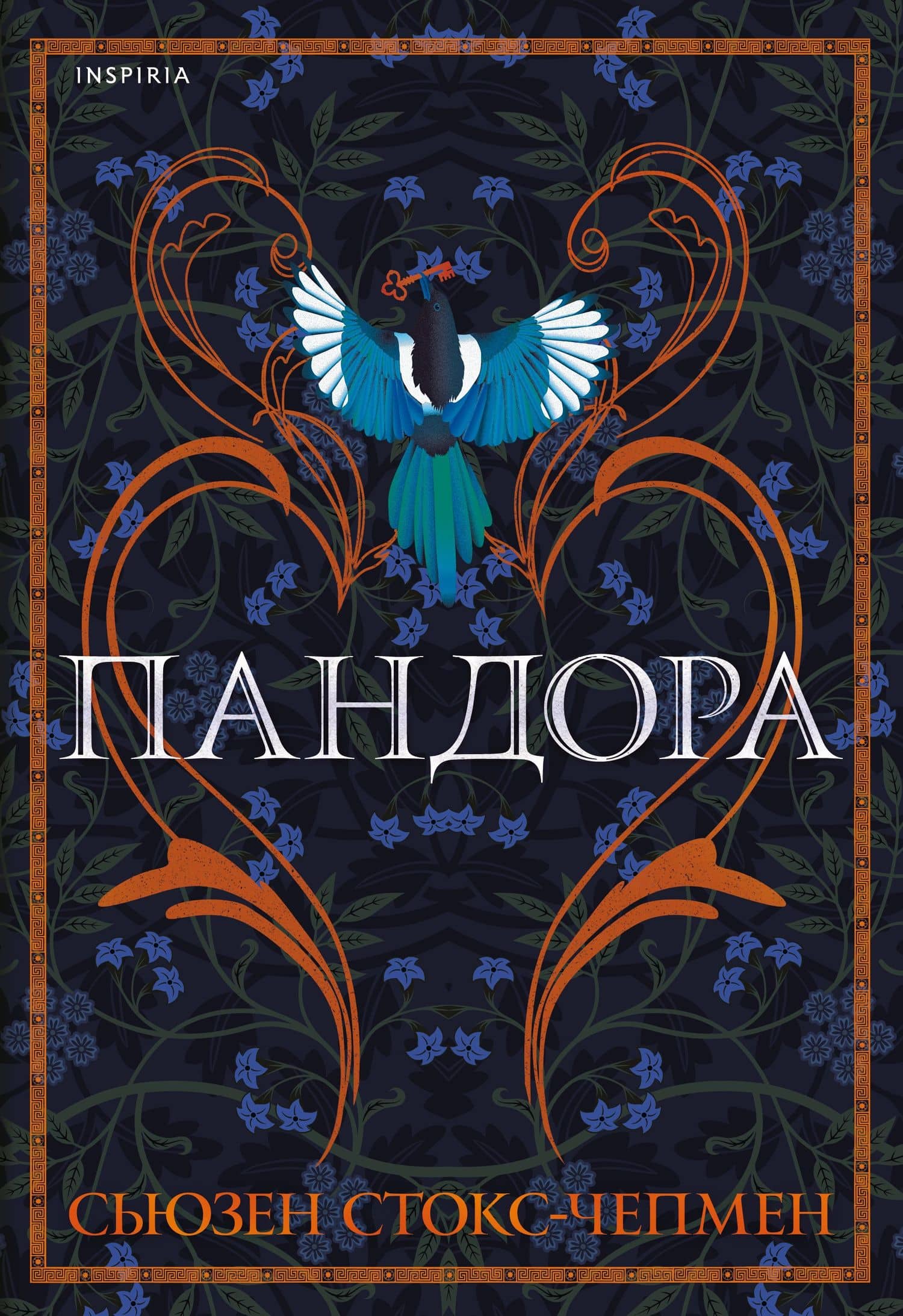 Пандора — Сьюзен Стокс-Чепмен