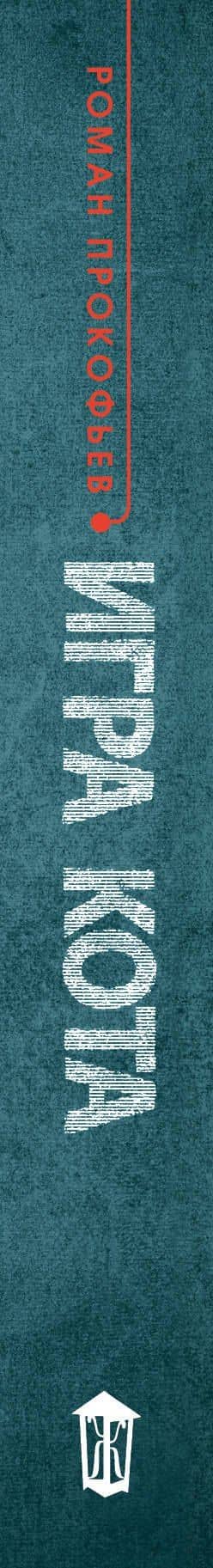 Игра кота. Книга 1 — Роман Юрьевич Прокофьев (3)