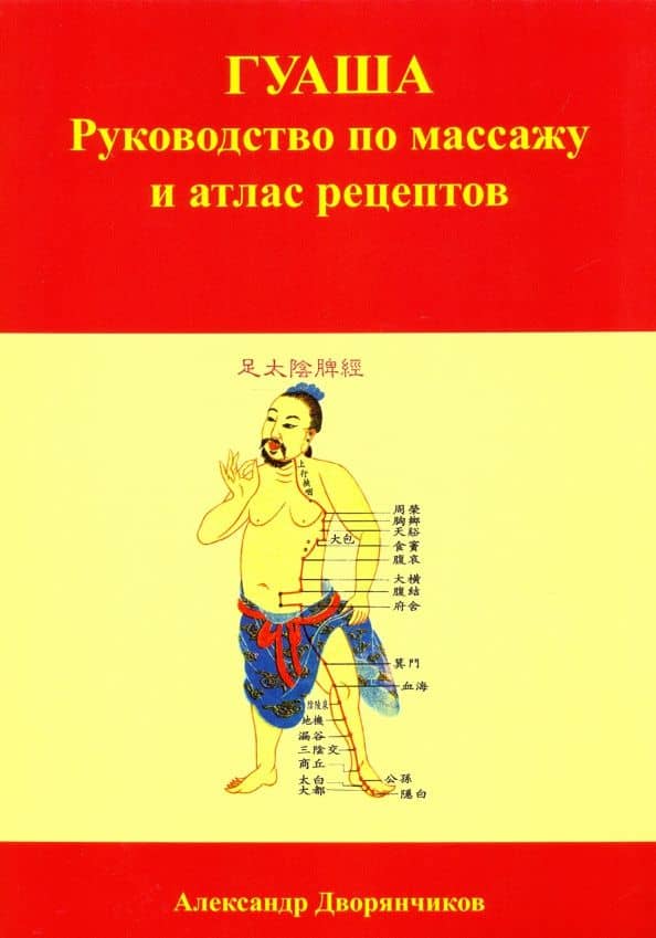 ГУАША. Руководство по массажу и атлас рецептов — Дворянчиков Александр Юрьевич
