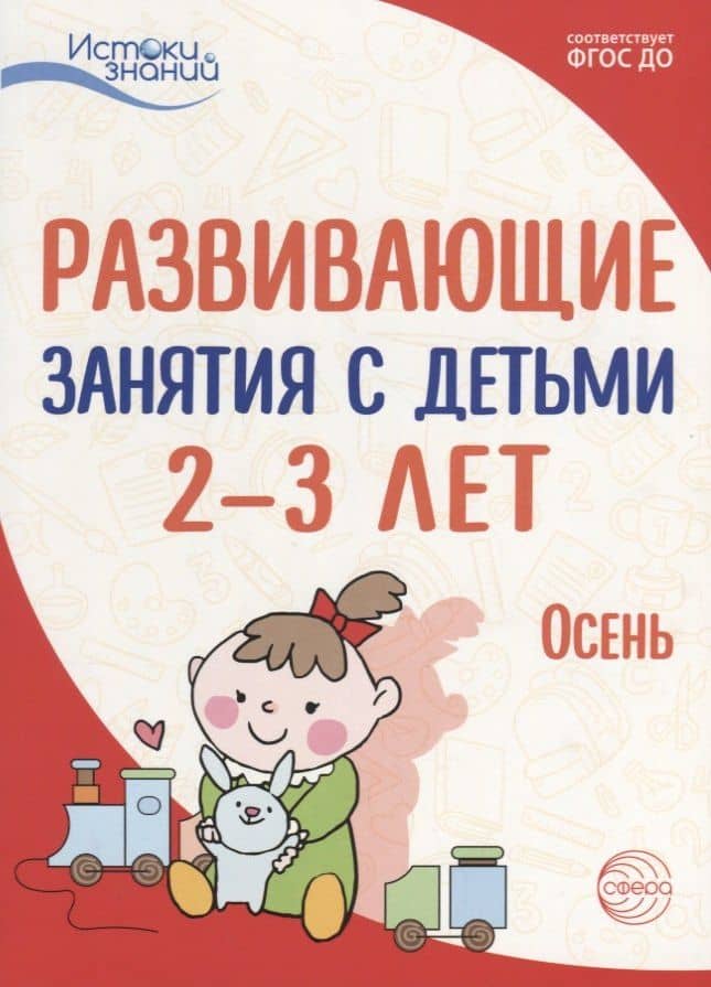 Истоки. Развивающие занятия с детьми 2—3 лет. Осень. I квартал — Л.Н. Павлова