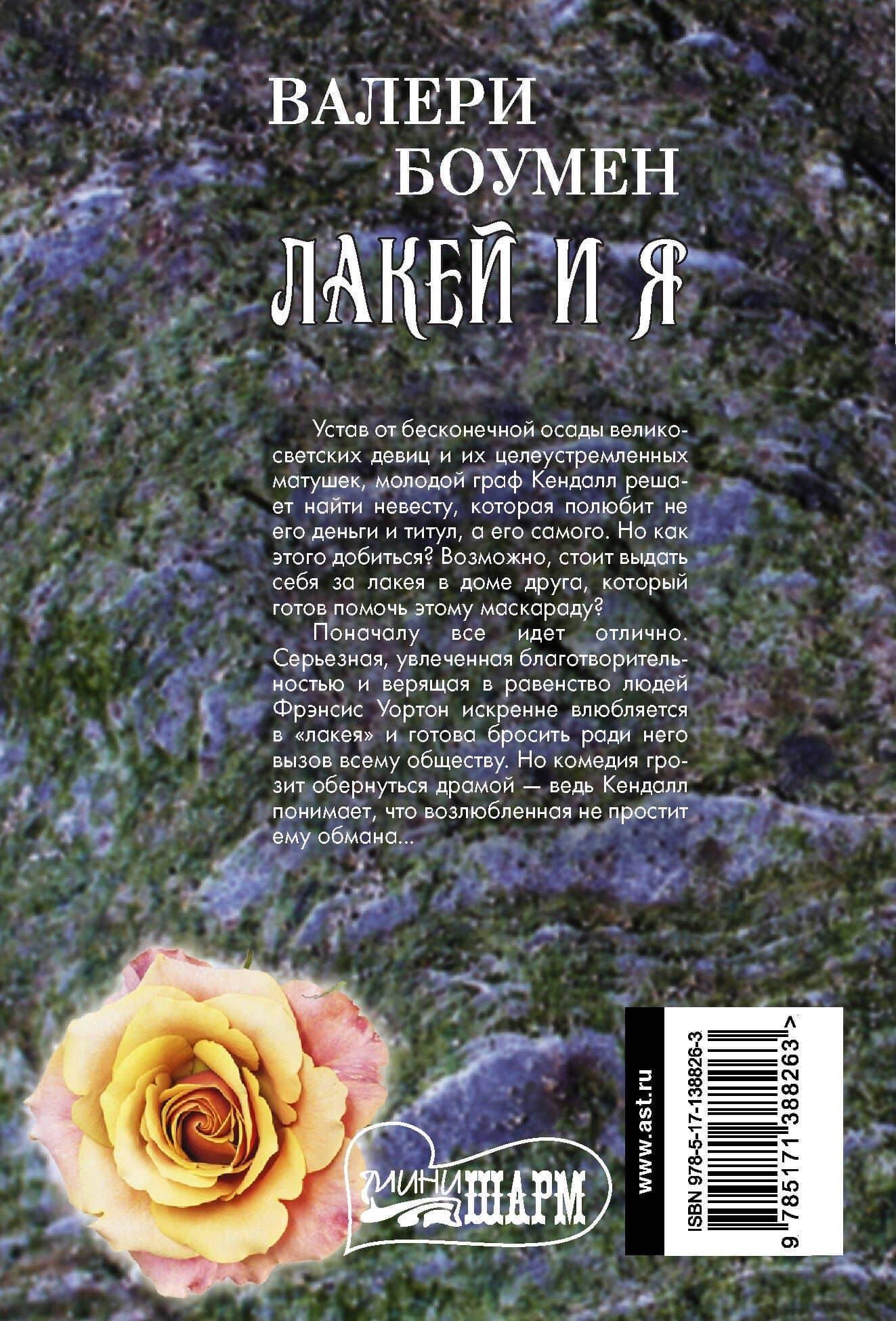 Лакей и я — Валери Боумен (2)