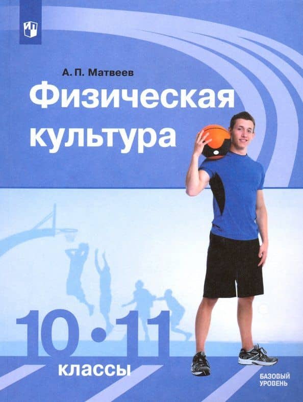 Физическая культура. 10-11 классы. Учебник. Базовый уровень. ФГОС — Анатолий Петрович Матвеев