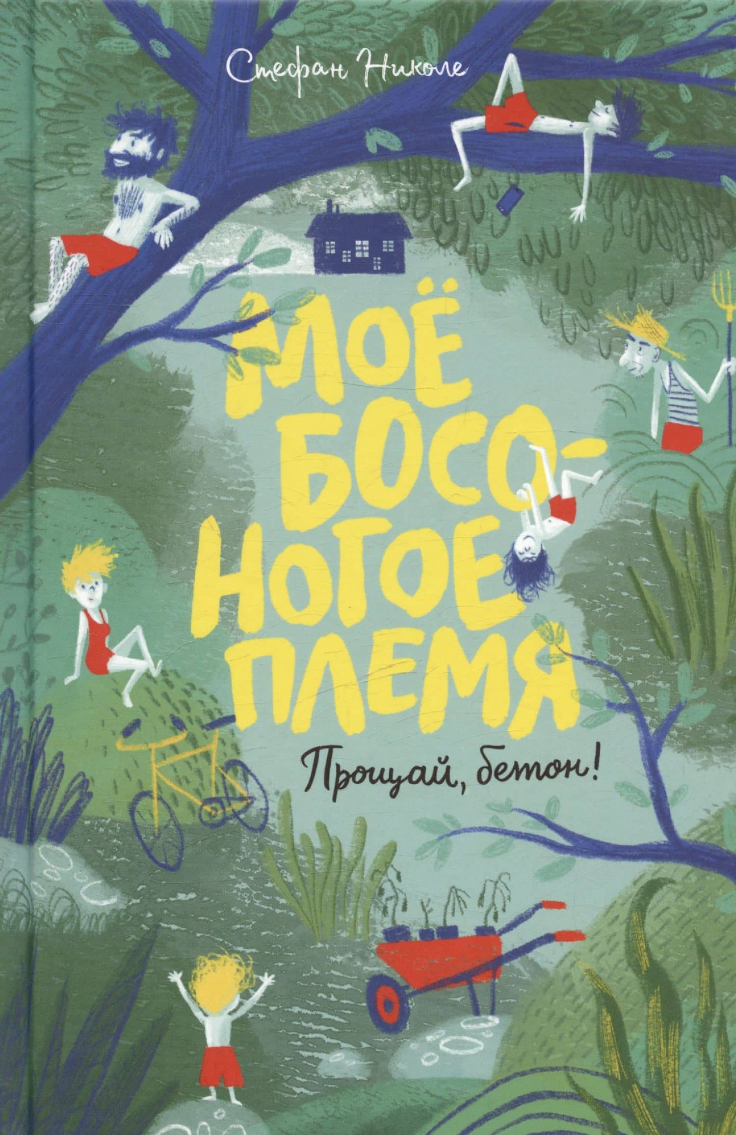 Моё босоногое племя. Прощай, бетон! — Стефан Николе