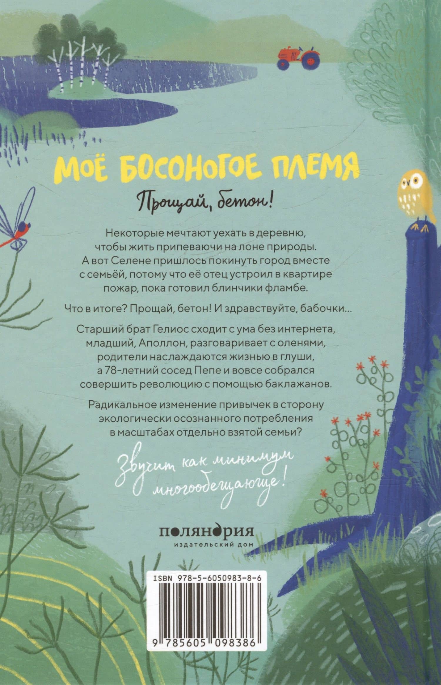 Моё босоногое племя. Прощай, бетон! — Стефан Николе (2)