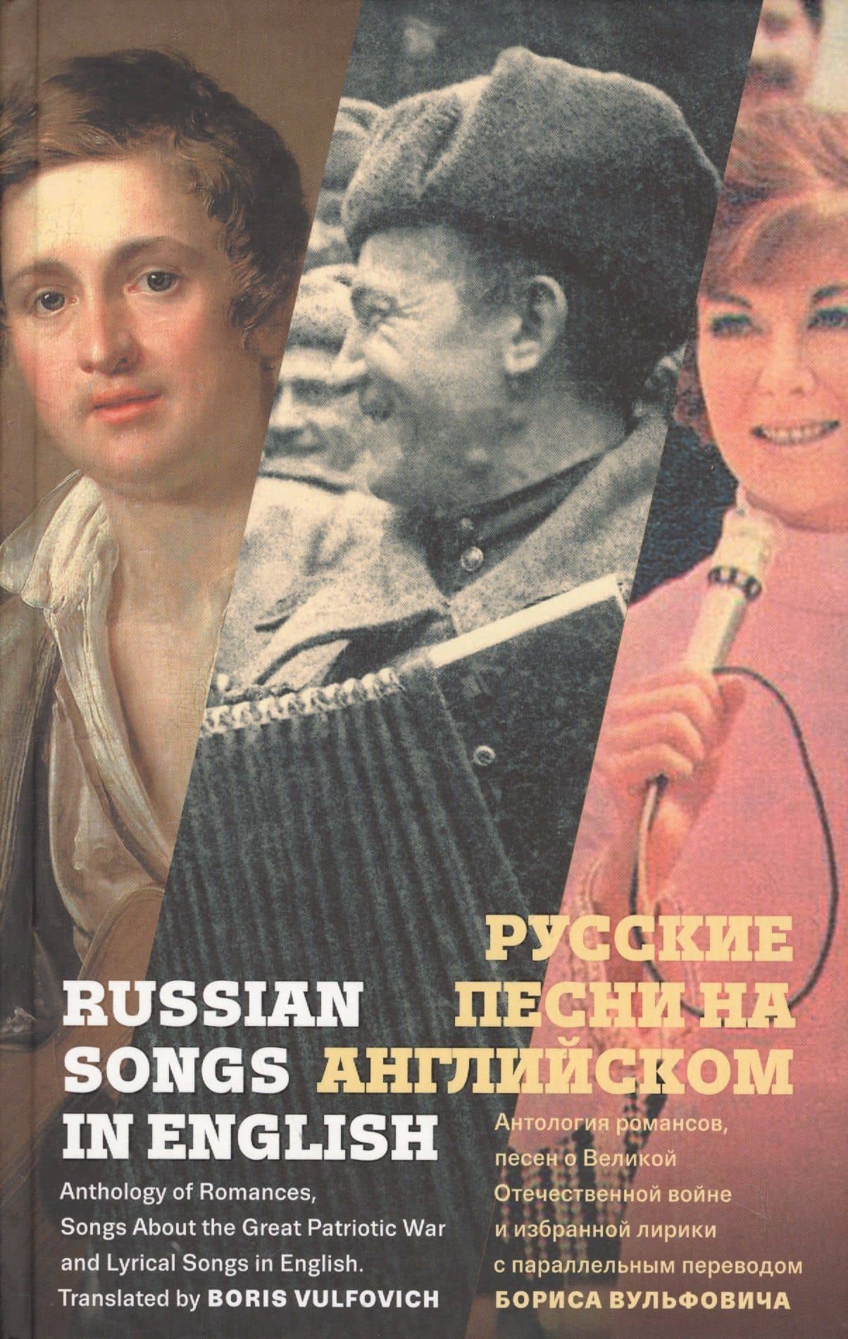 Русские песни на английском. Антология романсов, песен о Великой Отечественной войне и избранной лирики с параллельным переводом Бориса Вульфовича — Борис Аркадьевич Вульфович