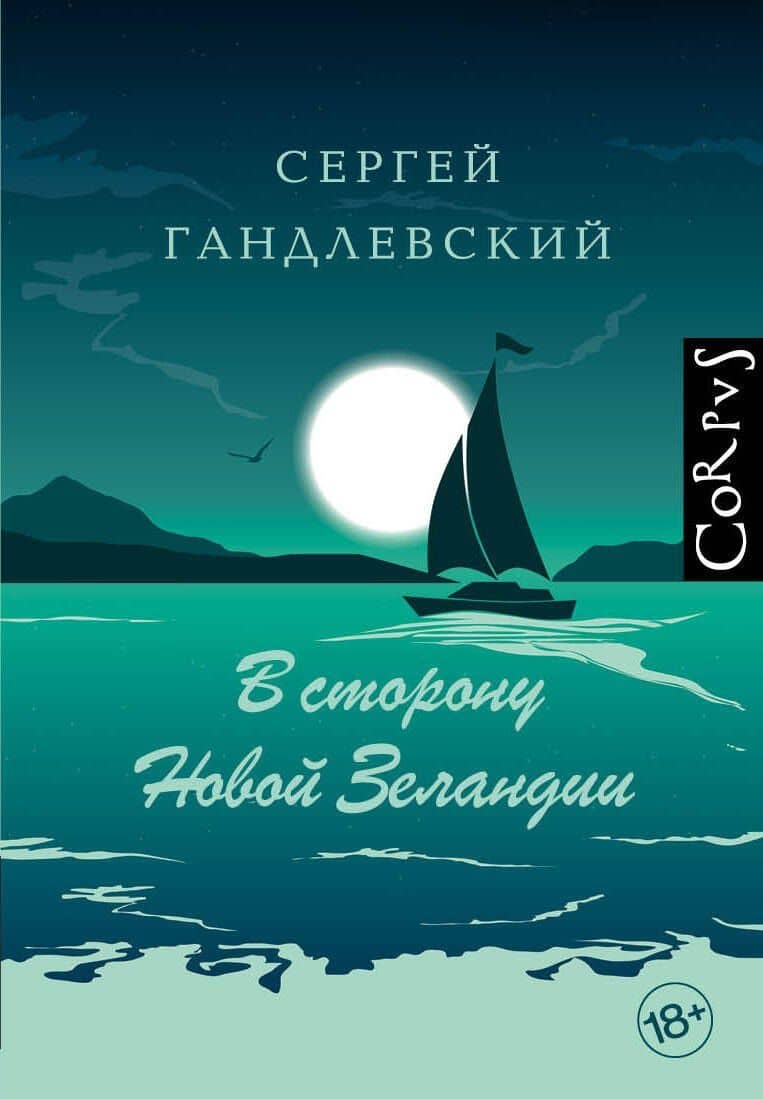 В сторону Новой Зеландии — Сергей Маркович Гандлевский