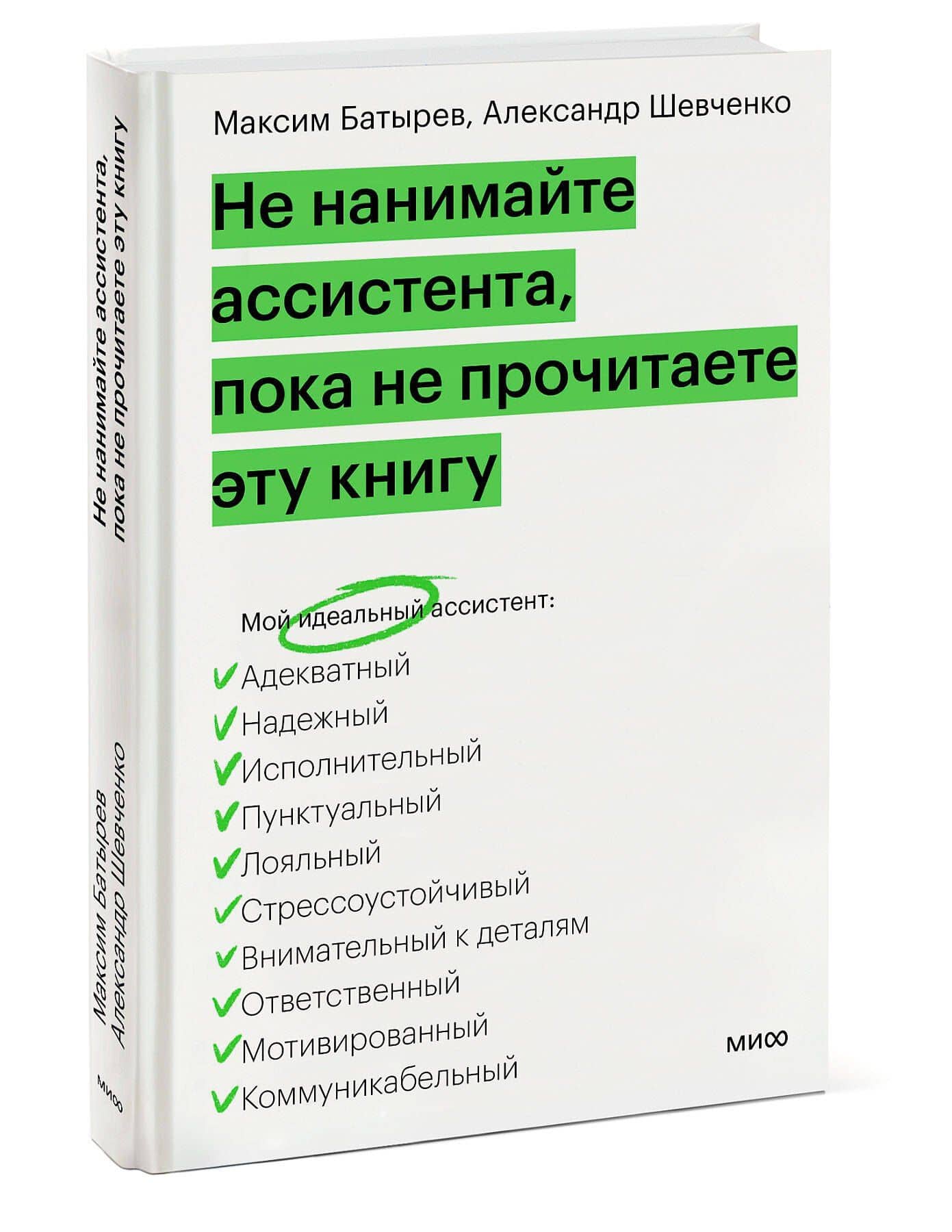Не нанимайте ассистента, пока не прочитаете эту книгу — А. Шевченко (3)