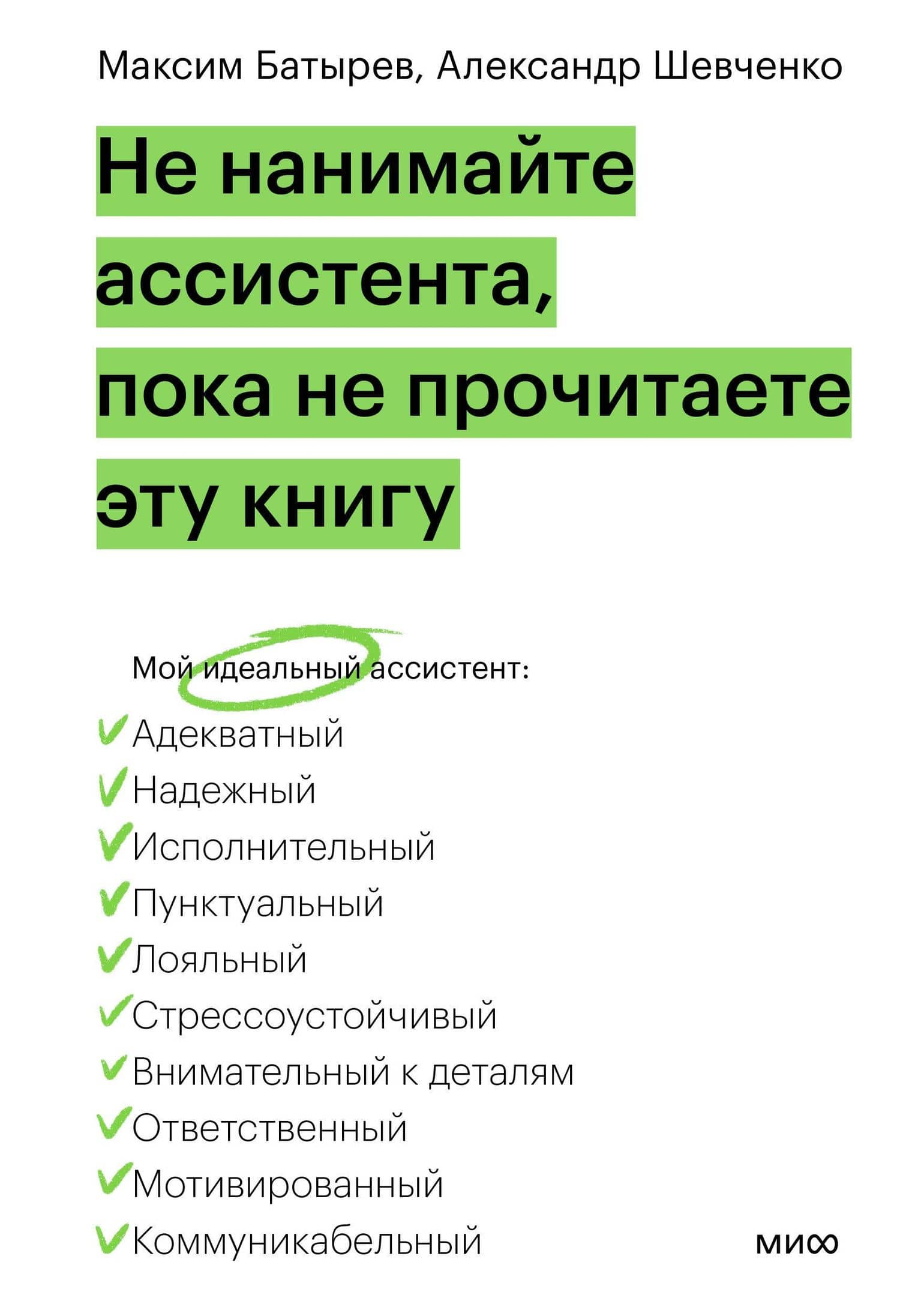 Не нанимайте ассистента, пока не прочитаете эту книгу — А. Шевченко