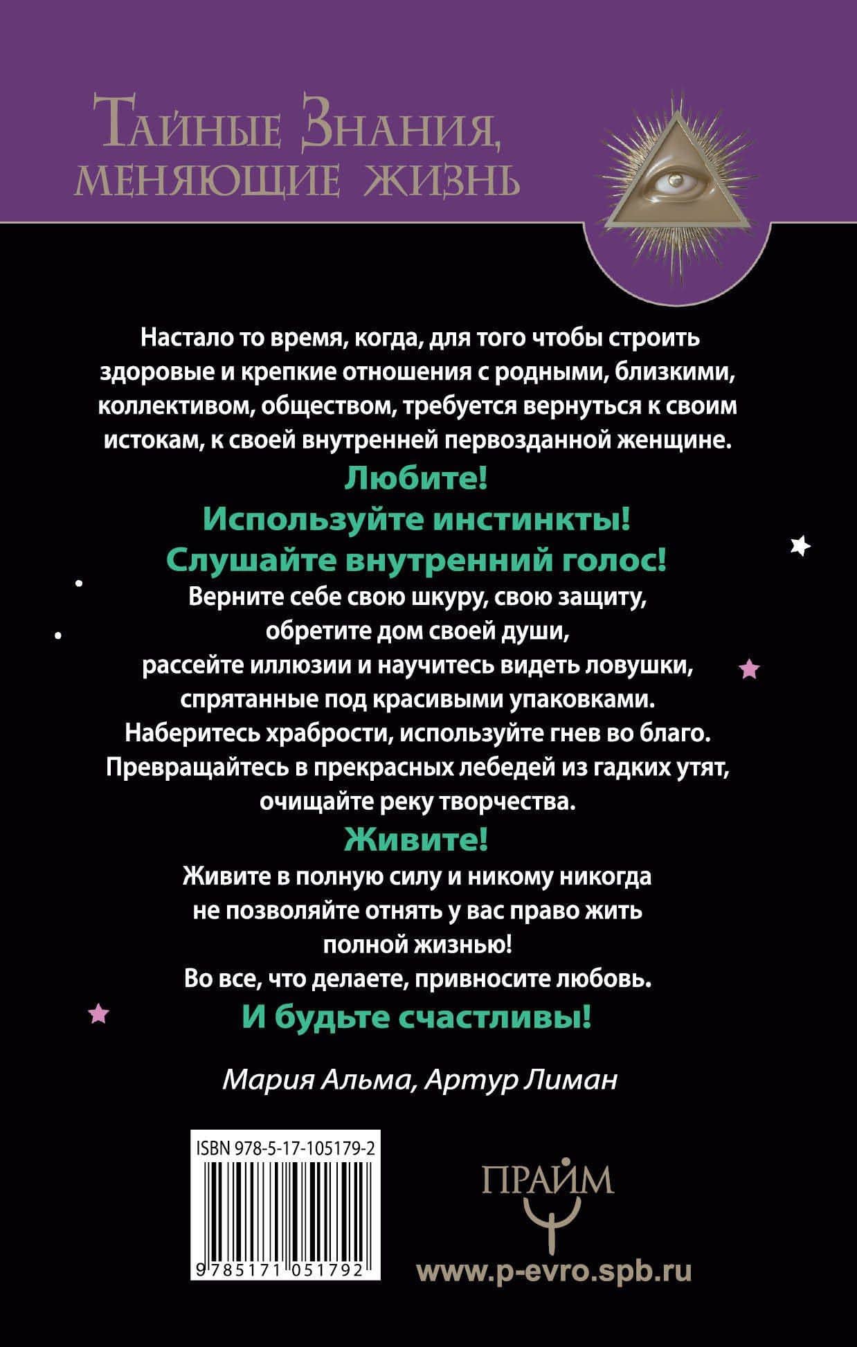 Тайна Волчицы. Тренинг на основе идей Клариссы Эстес — Артур Лиман (2)