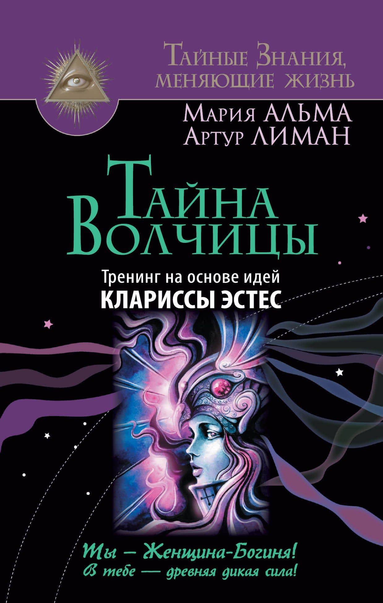 Тайна Волчицы. Тренинг на основе идей Клариссы Эстес — Артур Лиман
