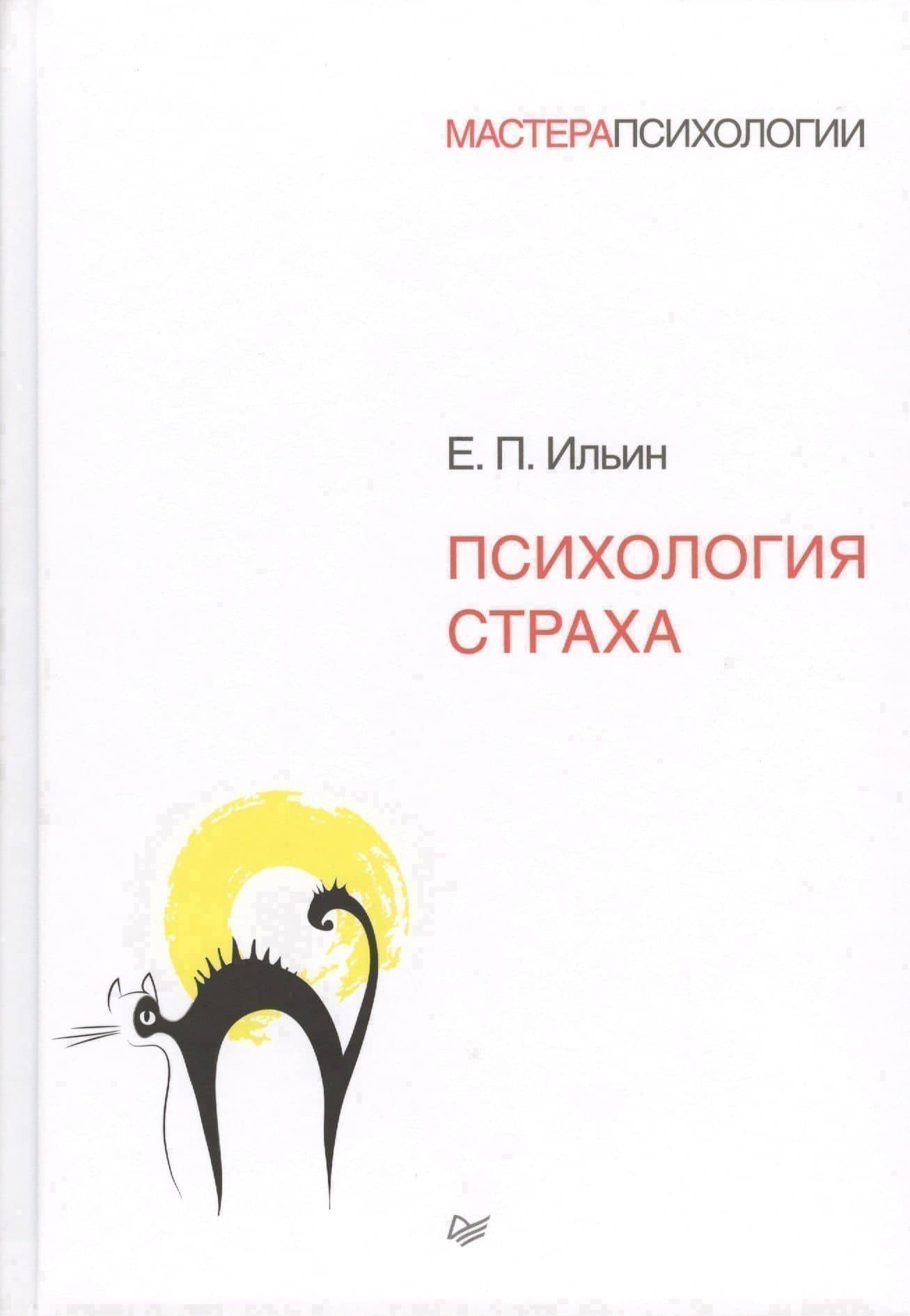 Психология страха