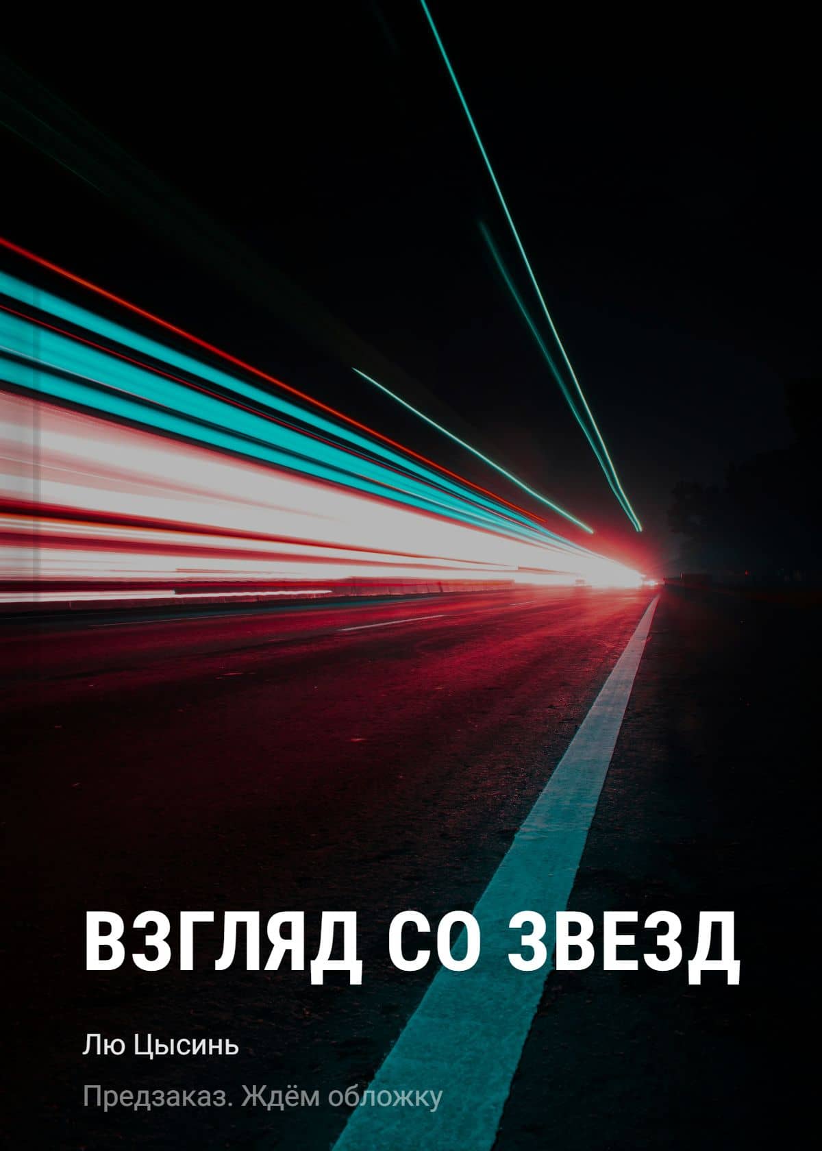 Взгляд со звезд — Лю Цысинь