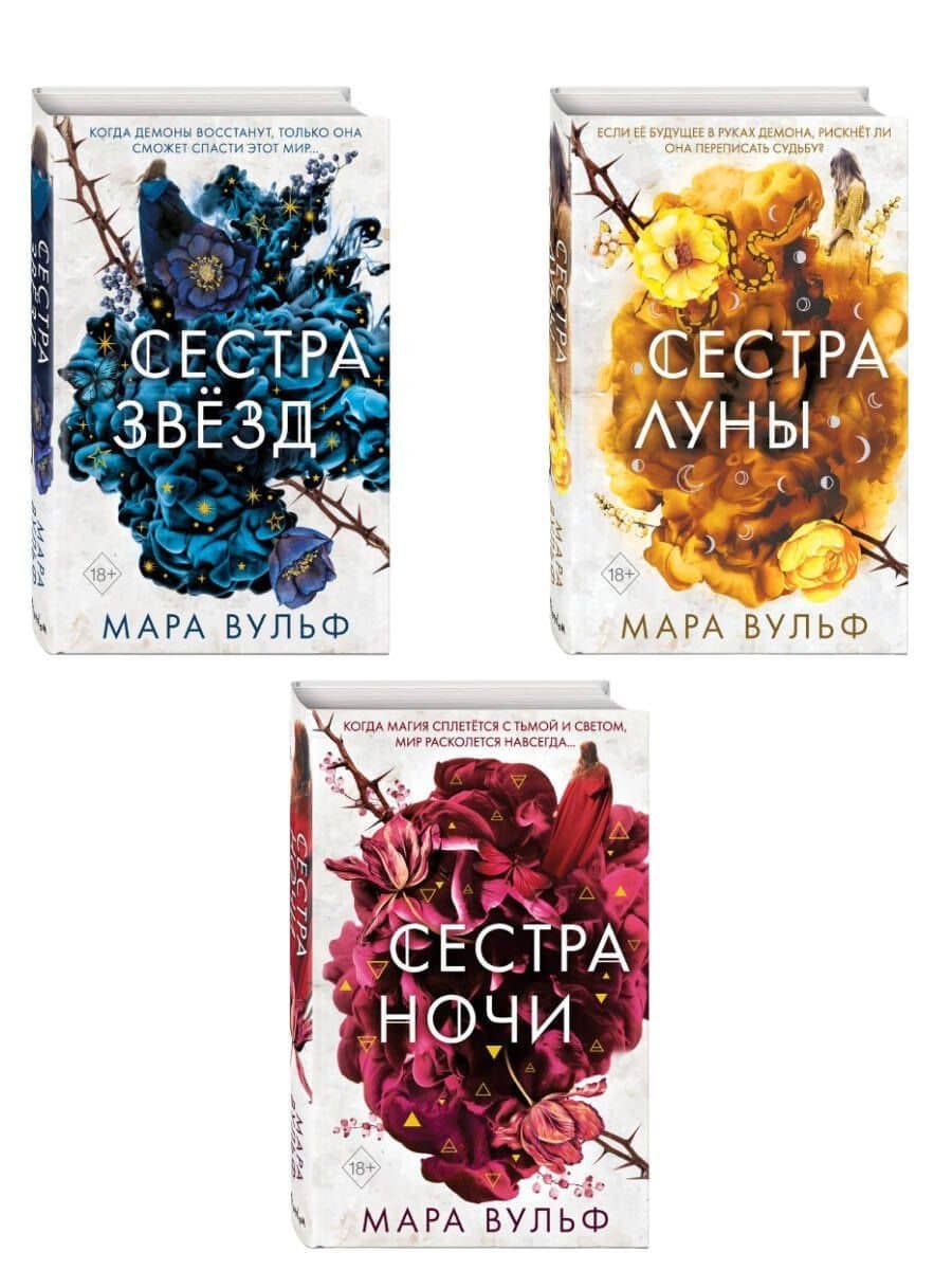 Комплект из 3-х книг. Сестры-ведьмы. (ИК) — Мара Вульф