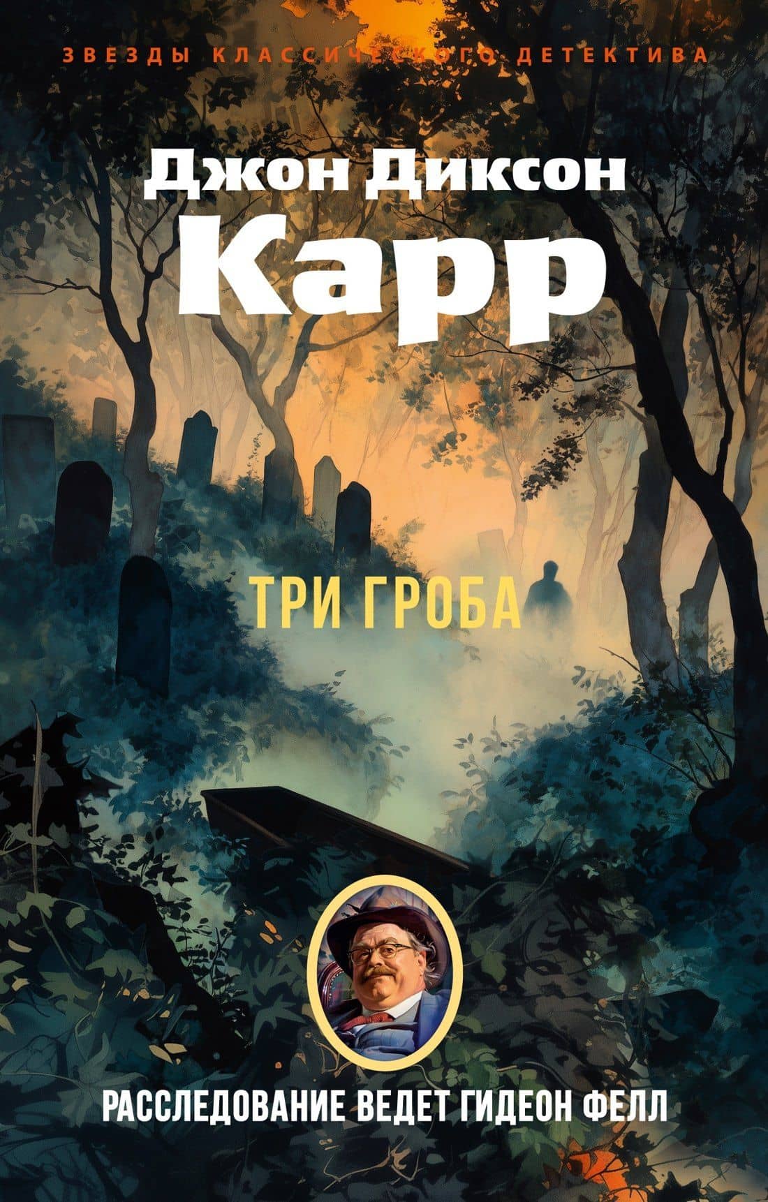 Три гроба («Hollow Man») — Джон Диксон Карр