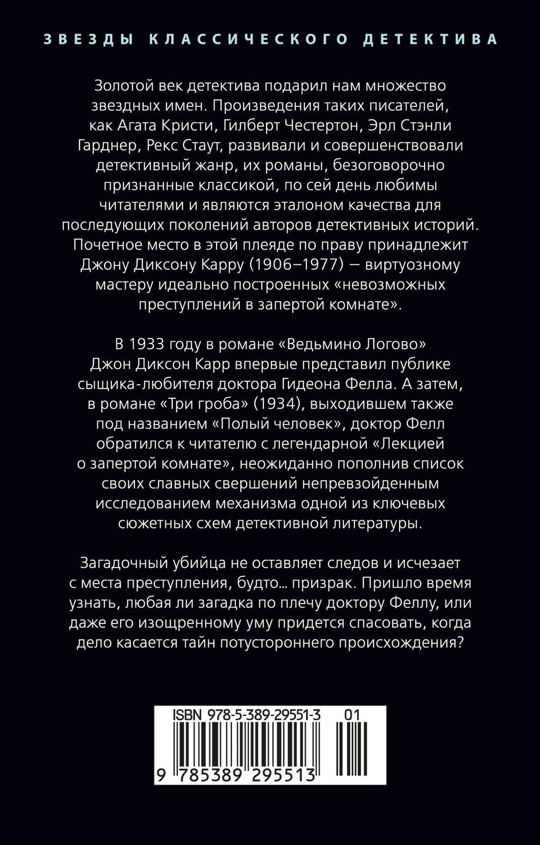 Три гроба («Hollow Man») — Джон Диксон Карр (2)