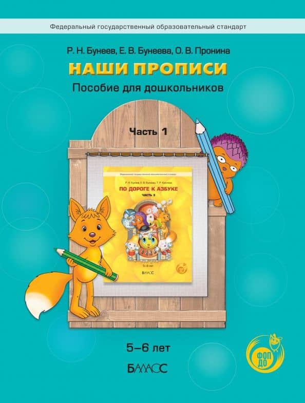 Наши прописи. Пособие для дошкольников. 5-6 лет. Часть 1 — Ольга Викторовна Пронина
