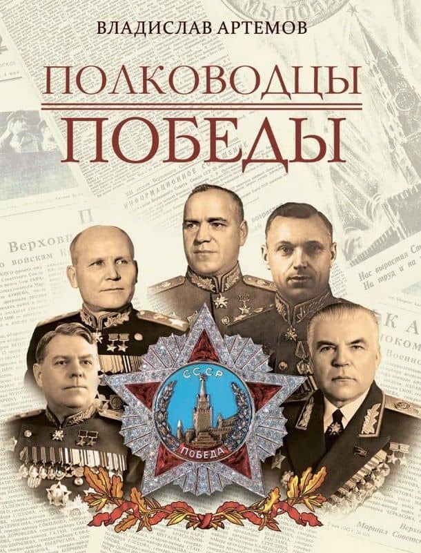 Полководцы Победы — Владислав Владимирович Артемов