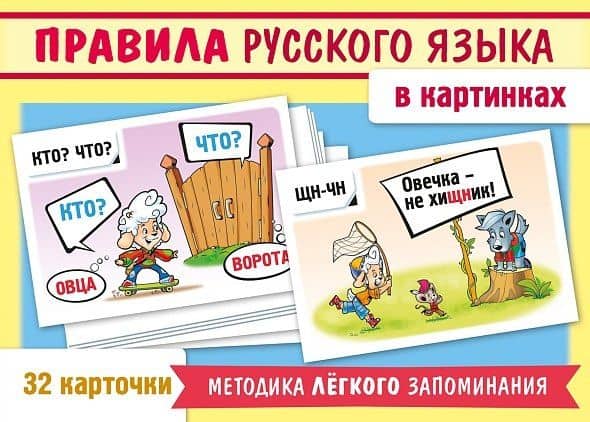 Учимся и играем. Правила русского языка в картинках (32 карточки) — Александра Андриановна Смирнова