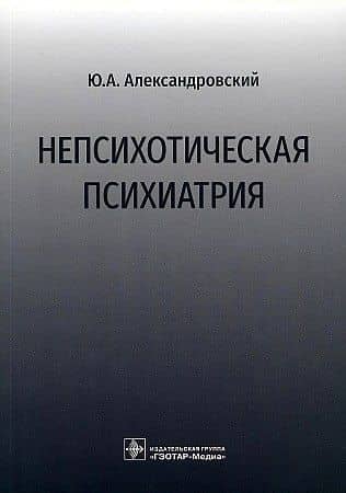 Непсихотическая психиатрия