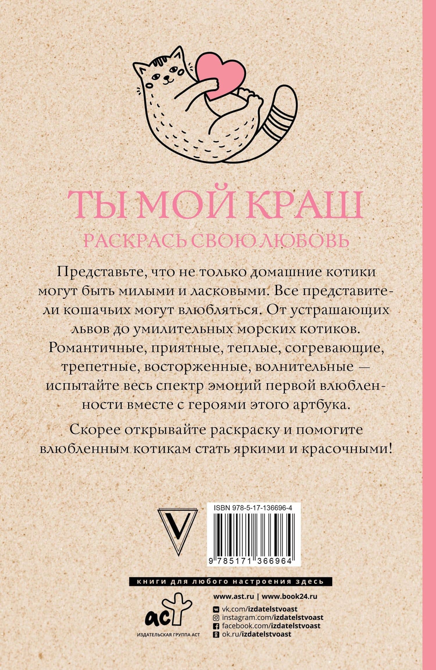 Ты мой краш. Раскрась свою любовь. Раскраски антистресс — Изольда Шварценгольд (2)