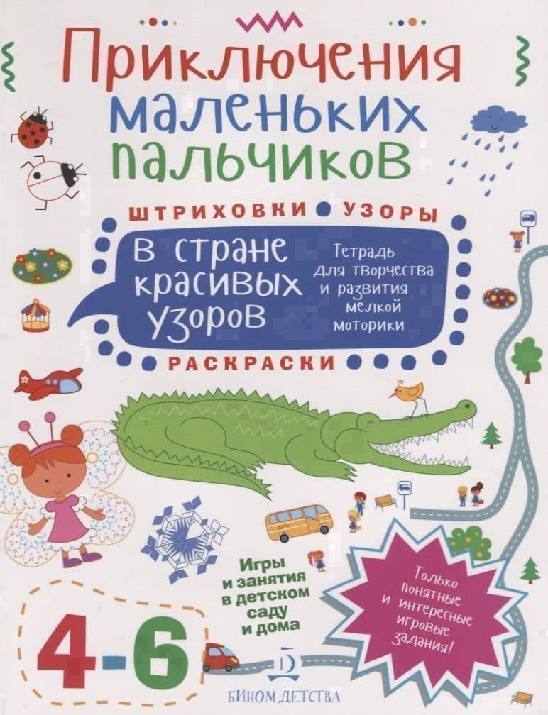 Приключения маленьких пальчиков в стране красивых узоров. Тетрадь для творчества и развития мелкой м — Мария Сергеевна Агапина