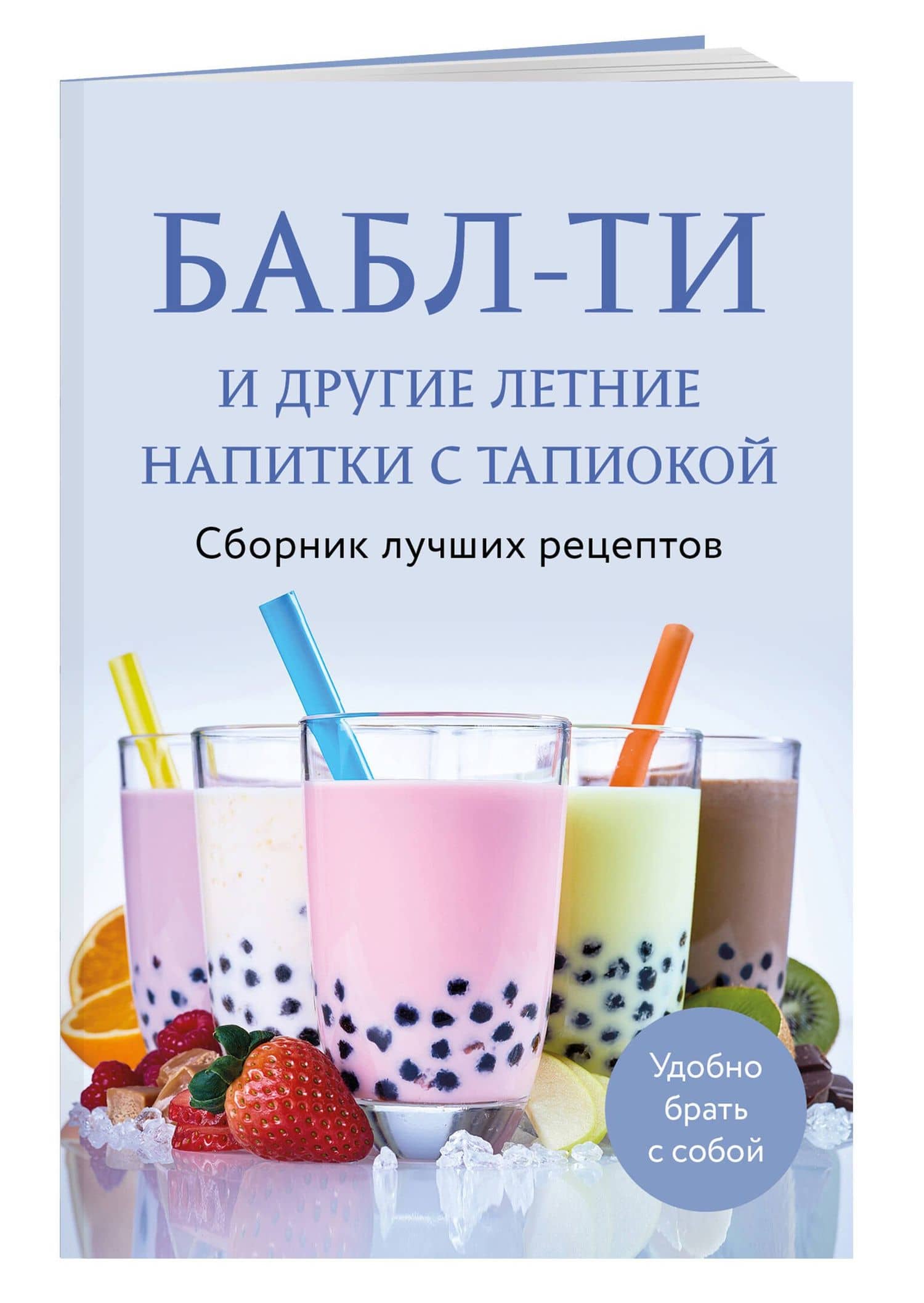 Бабл-ти и другие летние напитки с тапиокой. Сборник лучших рецептов. — Е. Демченко (3)