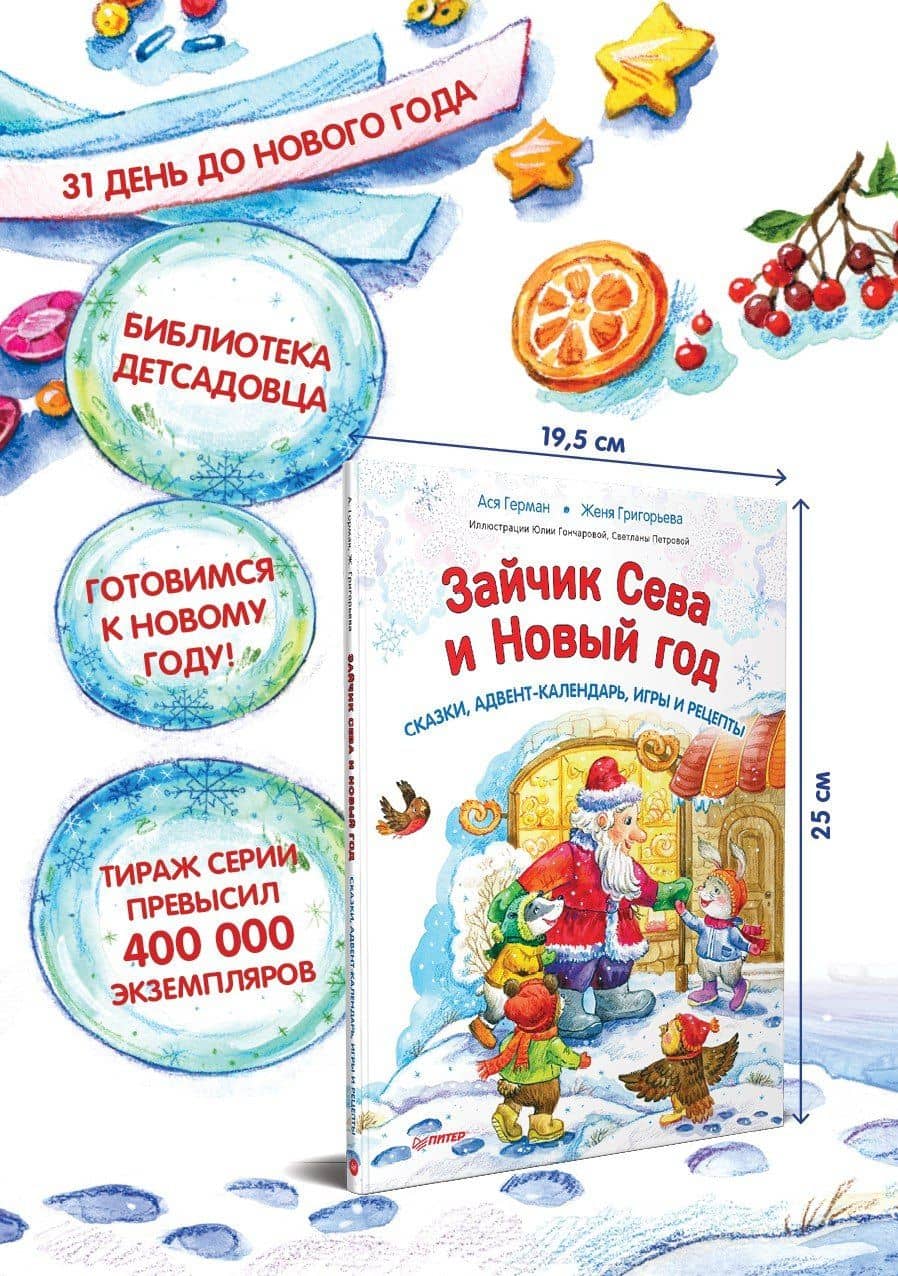 Зайчик Сева и Новый год. Сказки, адвент-календарь, игры и рецепты — Ася Герман (2)