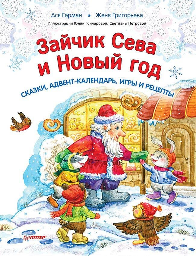 Зайчик Сева и Новый год. Сказки, адвент-календарь, игры и рецепты — Ася Герман