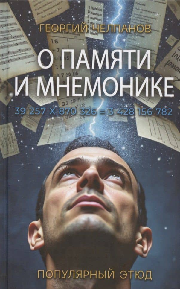 О памяти и мнемонике
