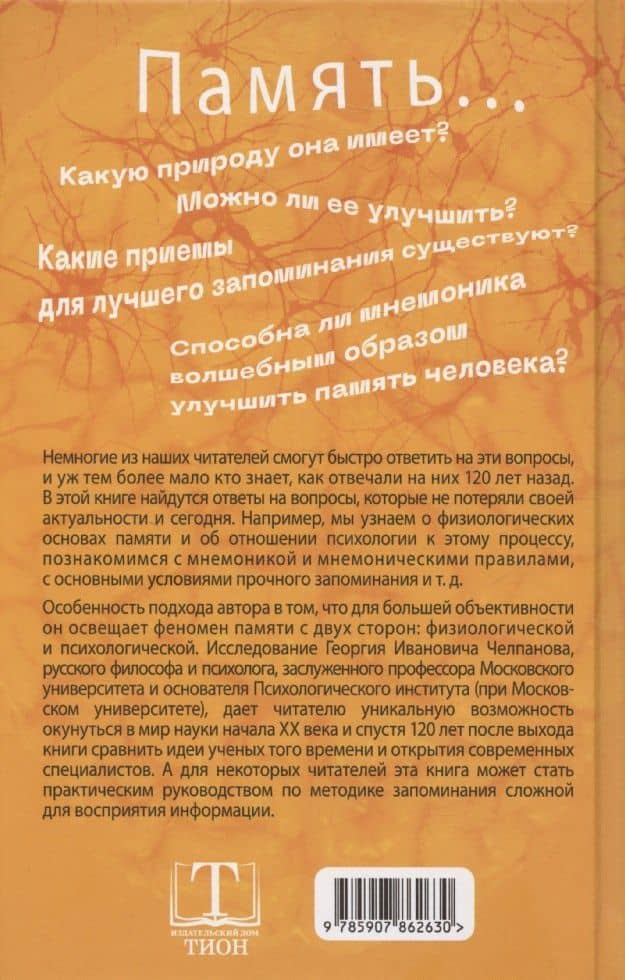О памяти и мнемонике — Георгий Челпанов (2)