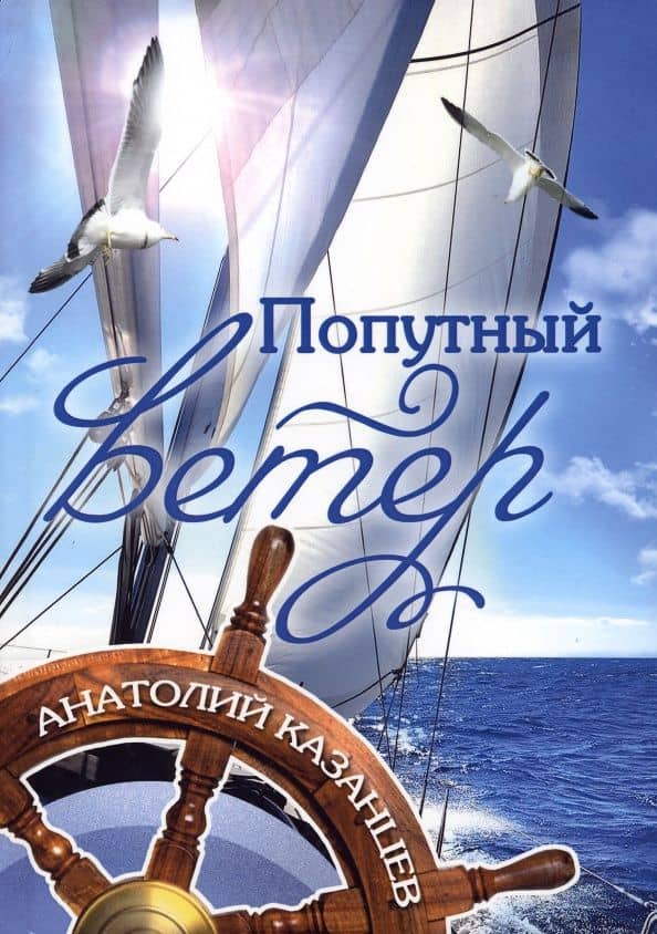 Попутный ветер — Анатолий Павлович Казанцев