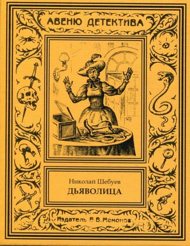 Дьяволица