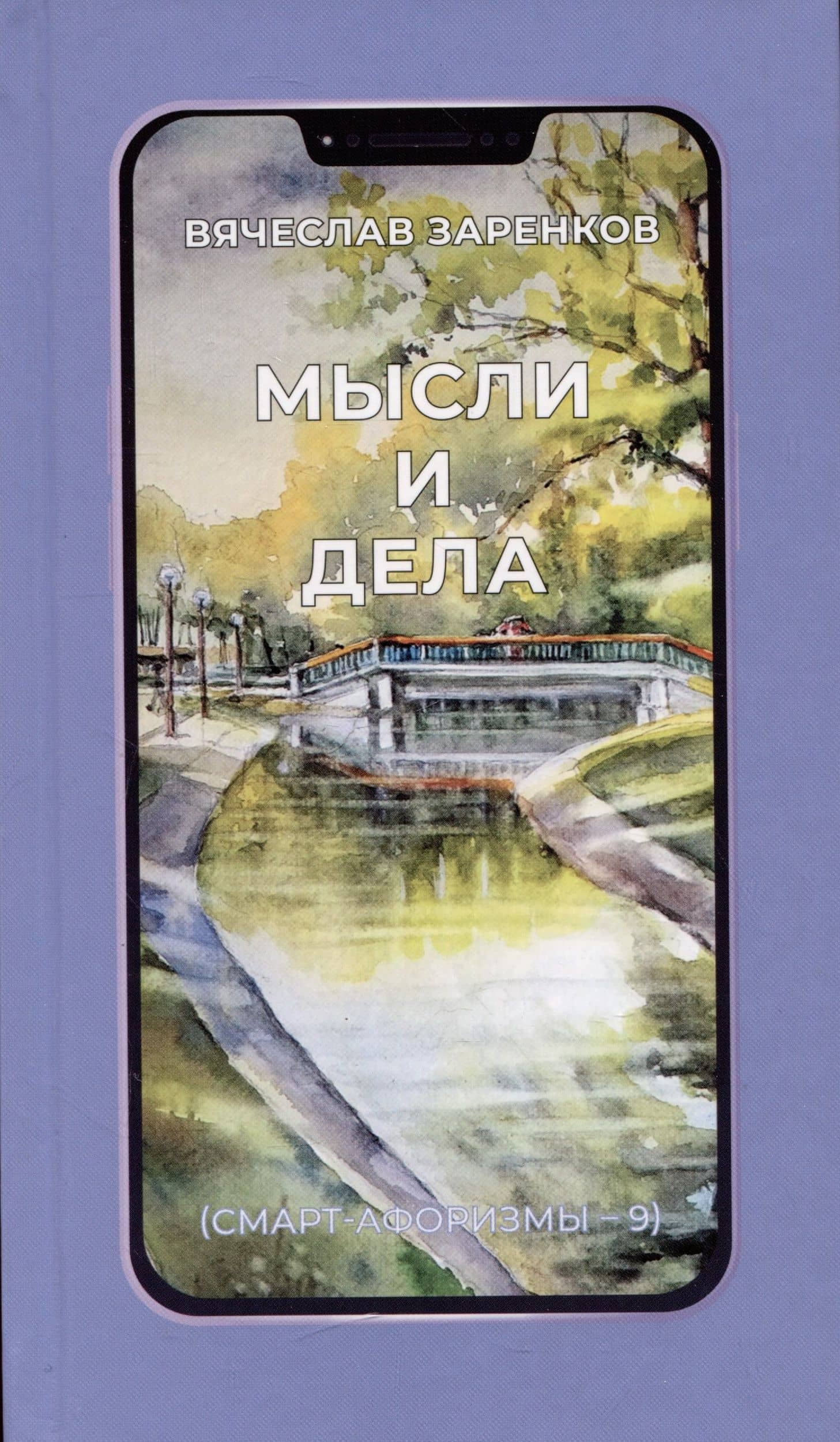 Мысли и дела (смарт-афоризмы – 9) — Вячеслав Адамович Заренков