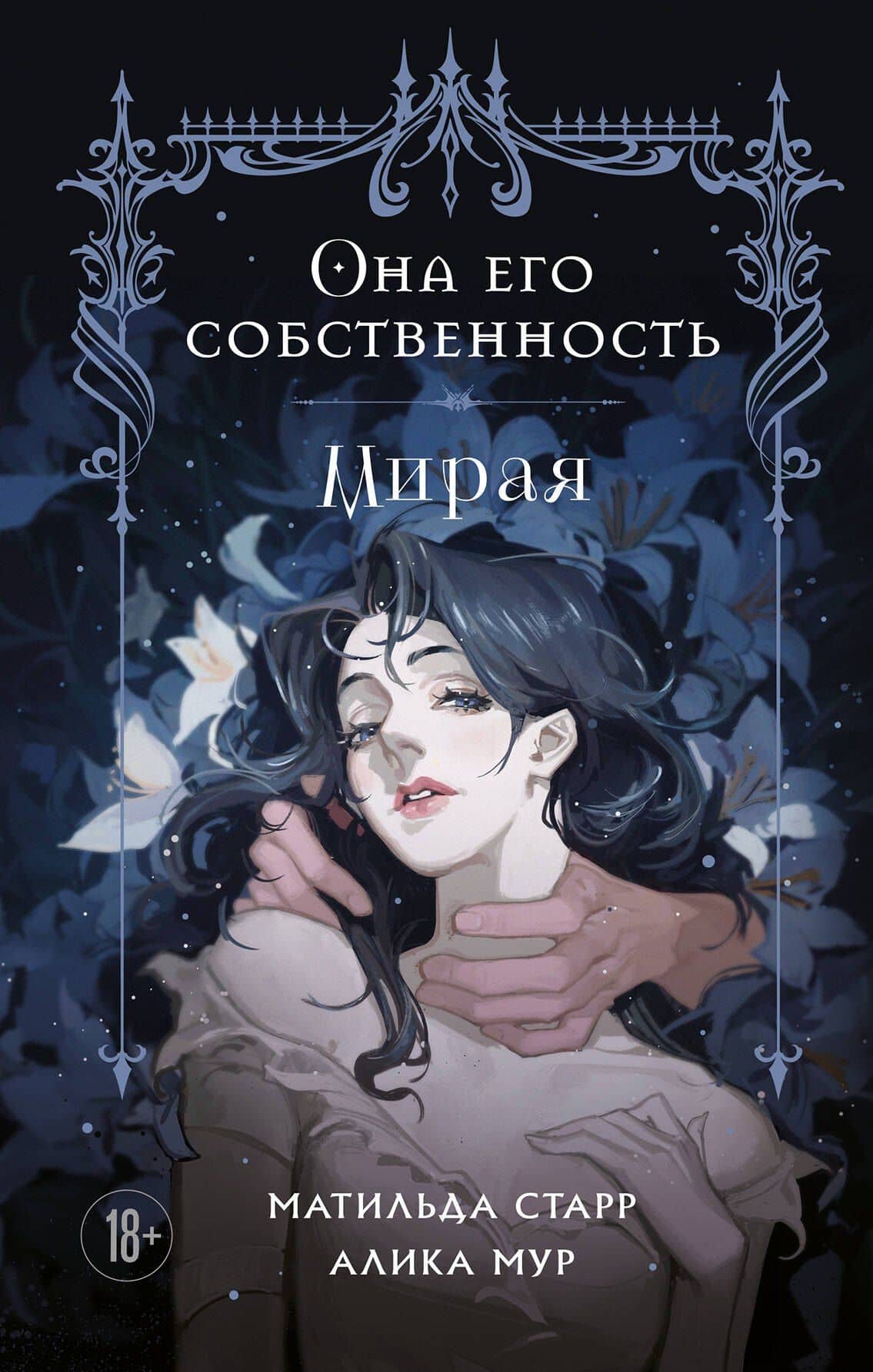 Она его собственность. Мирая — Матильда Старр