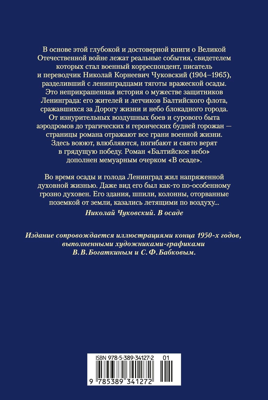 Балтийское небо (с илл.) — Николай Корнеевич Чуковский (2)