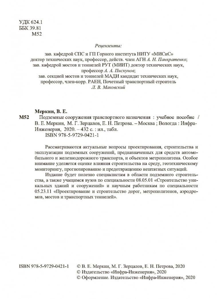 Подземные сооружения транспортного назначения — Михаил Григорьевич Зерцалов (3)