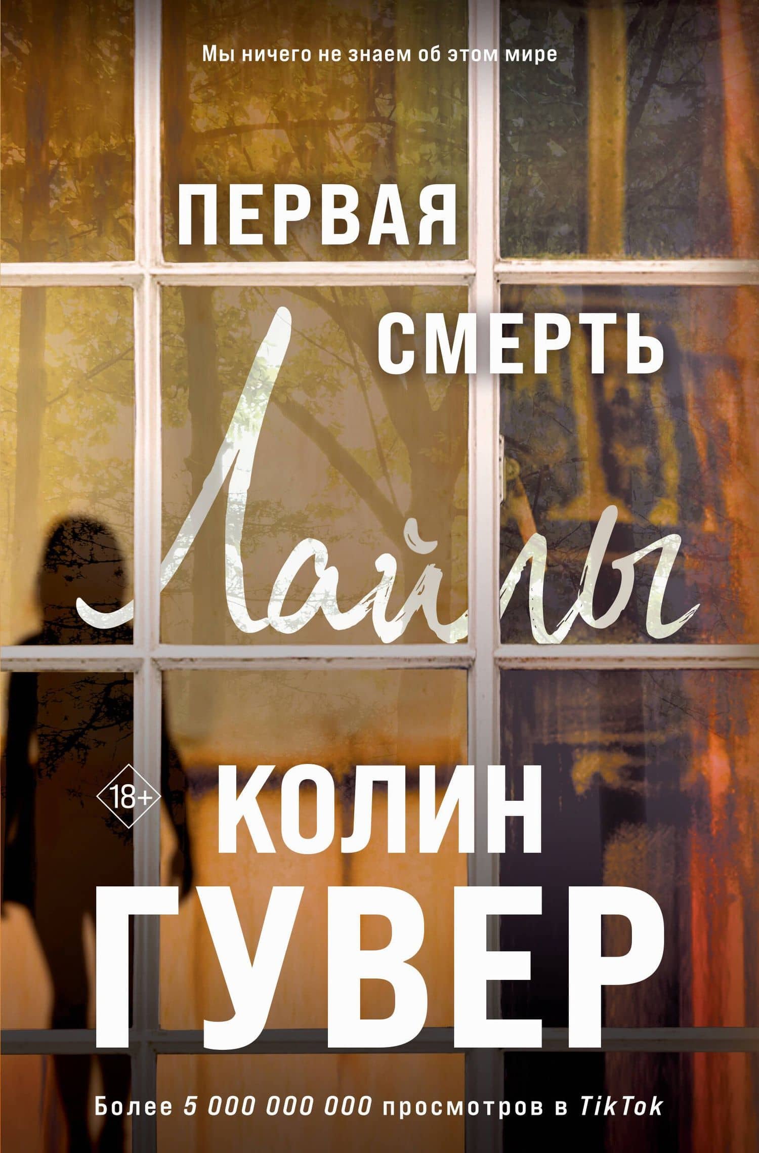 Первая смерть Лайлы (+вложение) — Колин Гувер