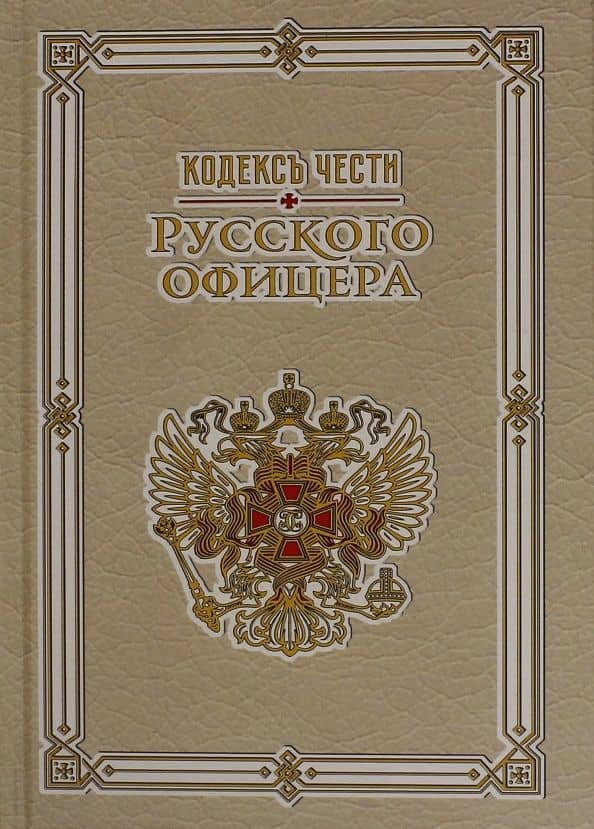 Кодекс чести русского офицера