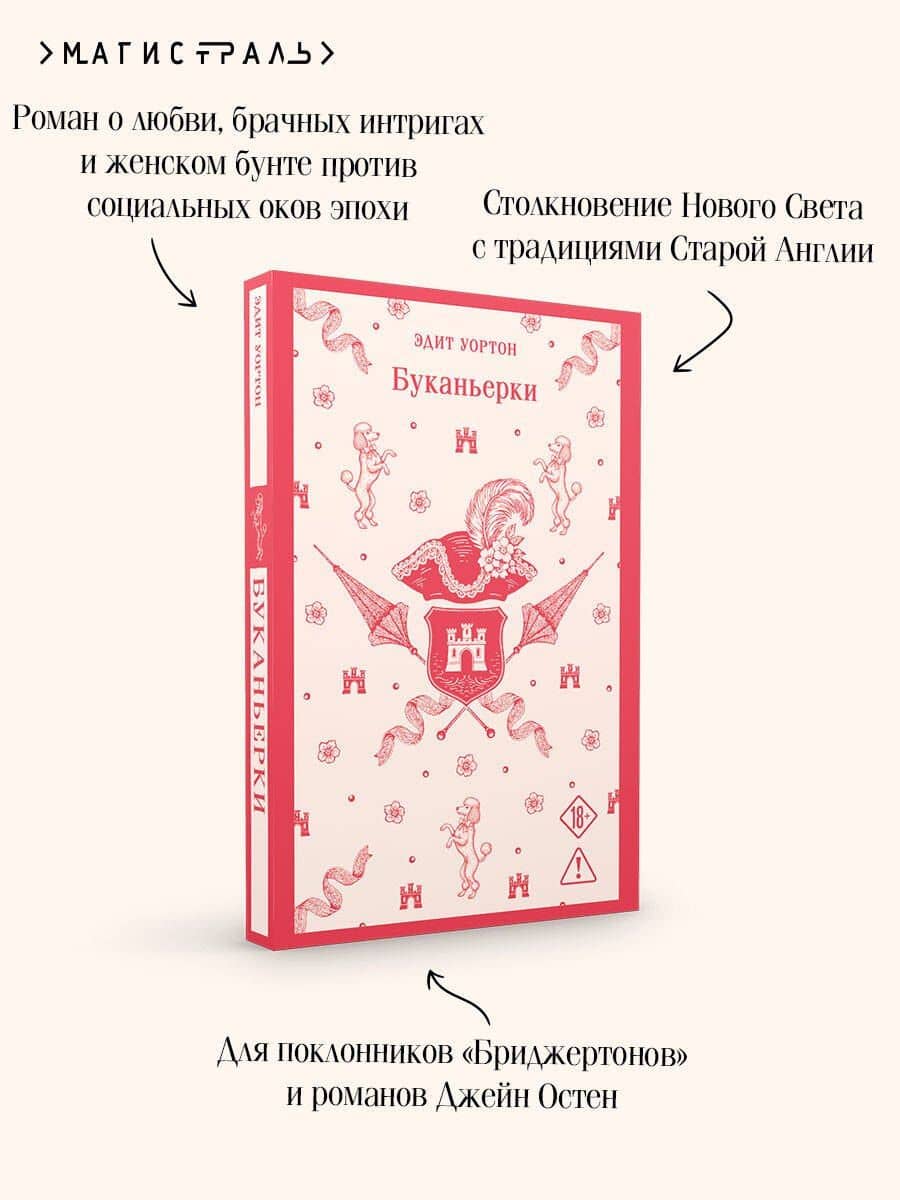 Буканьерки — Эдит Уортон