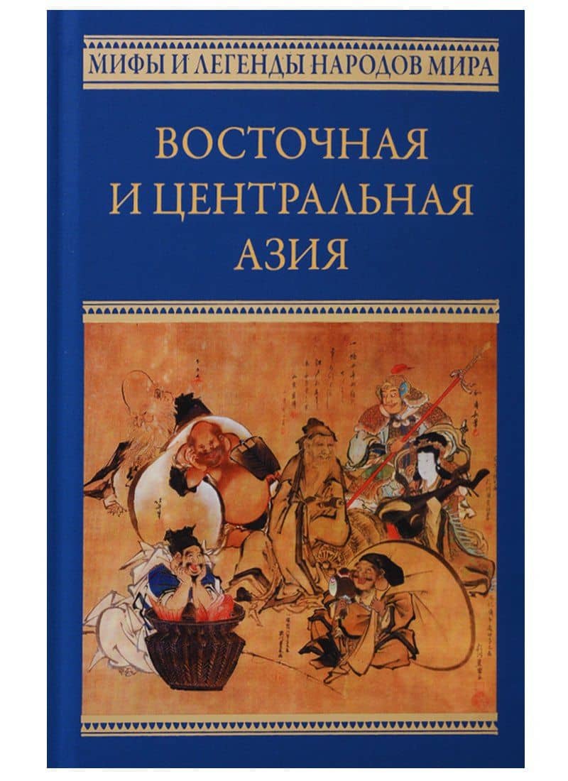 Восточная и Центральная Азия. Япония, Китай, Монголия, Въетнам : сборник
