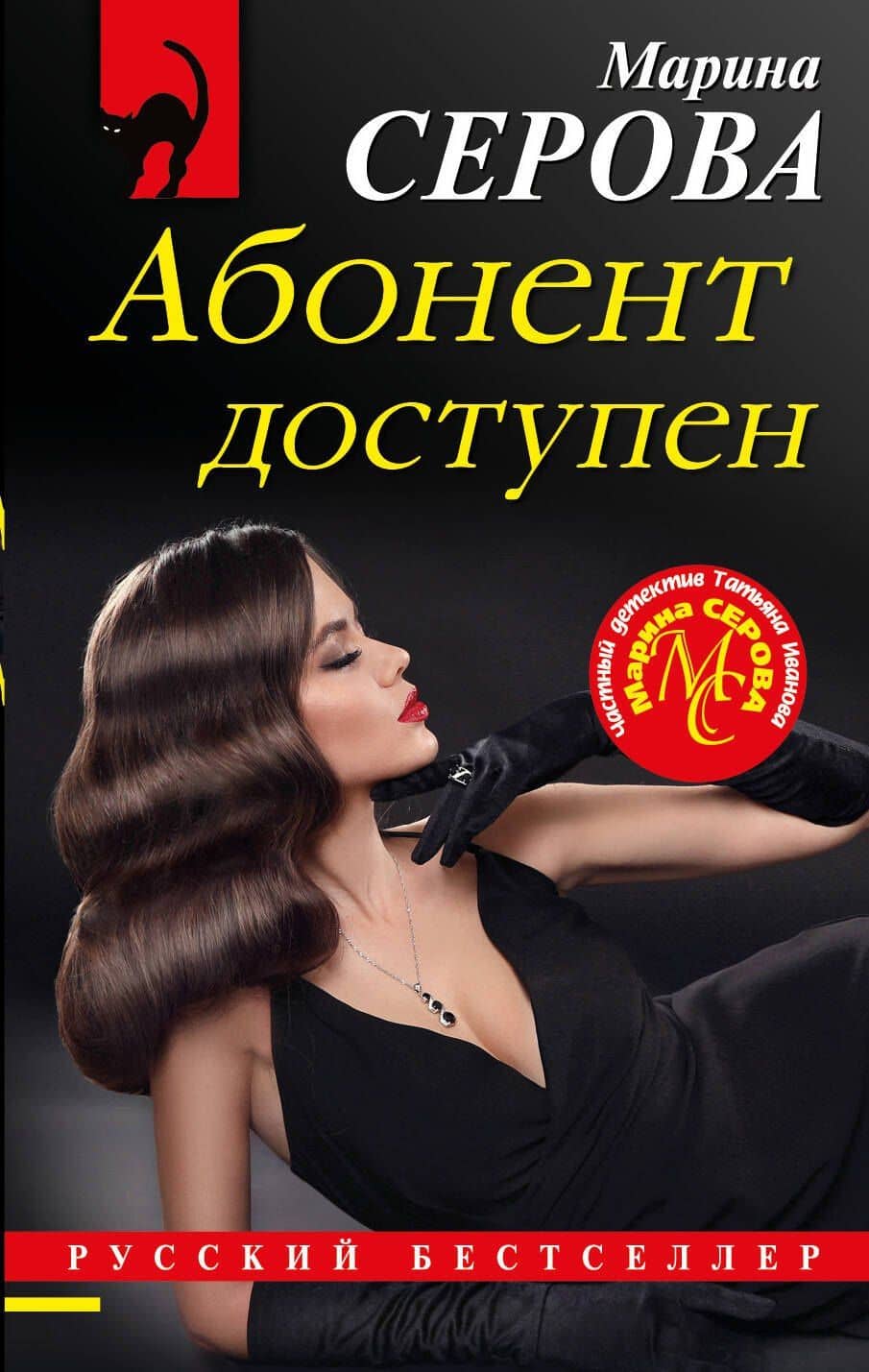 Абонент доступен — Марина Сергеевна Серова