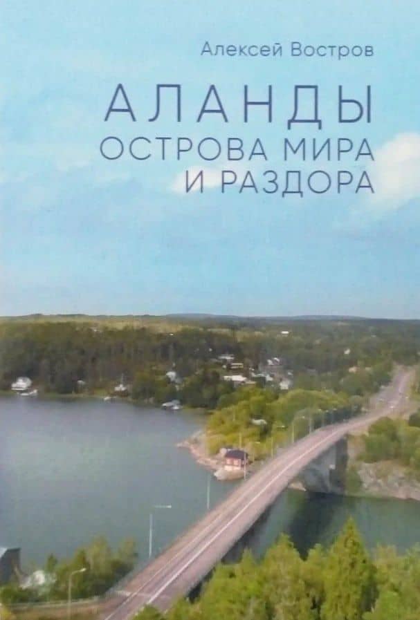 Аланды. Острова мира и раздора — Алексей Владимирович Востров