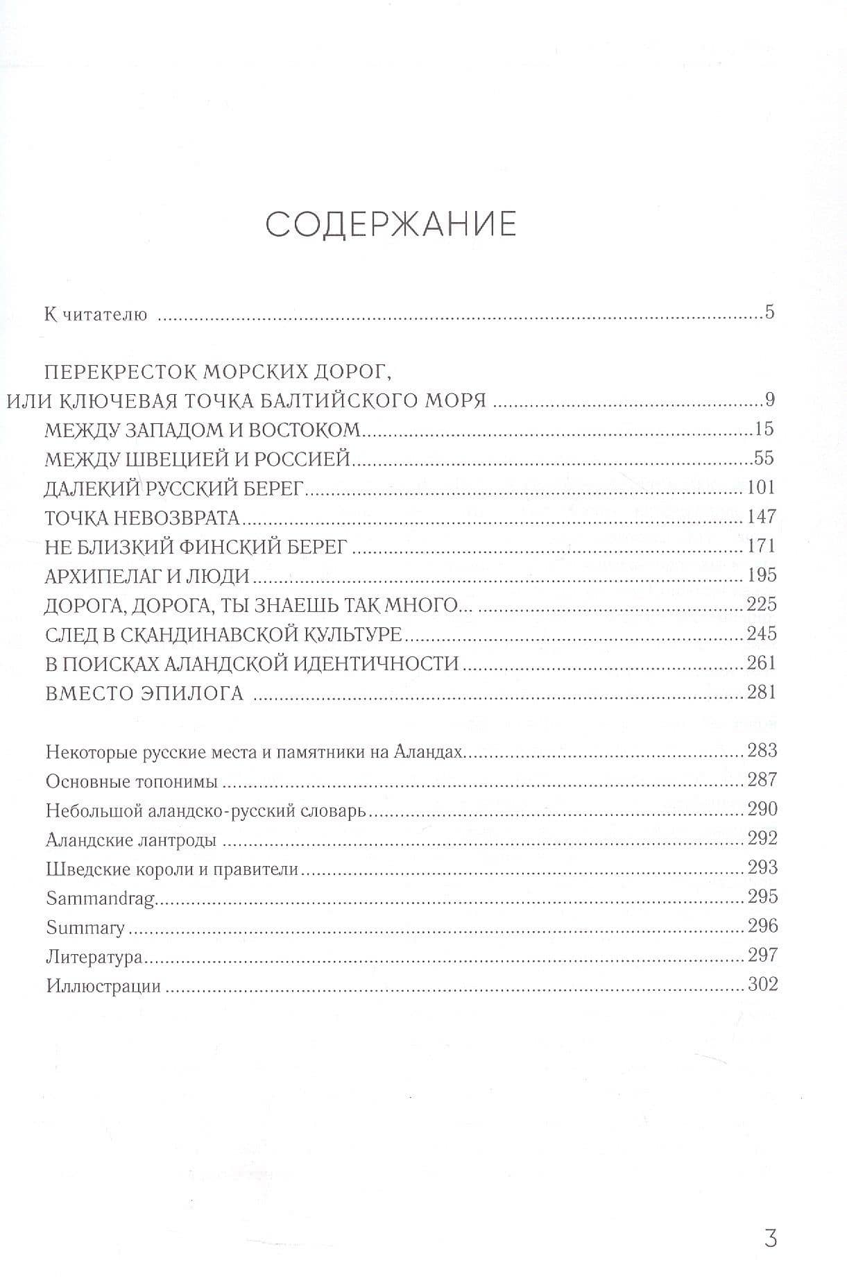 Аланды. Острова мира и раздора — Алексей Владимирович Востров (2)