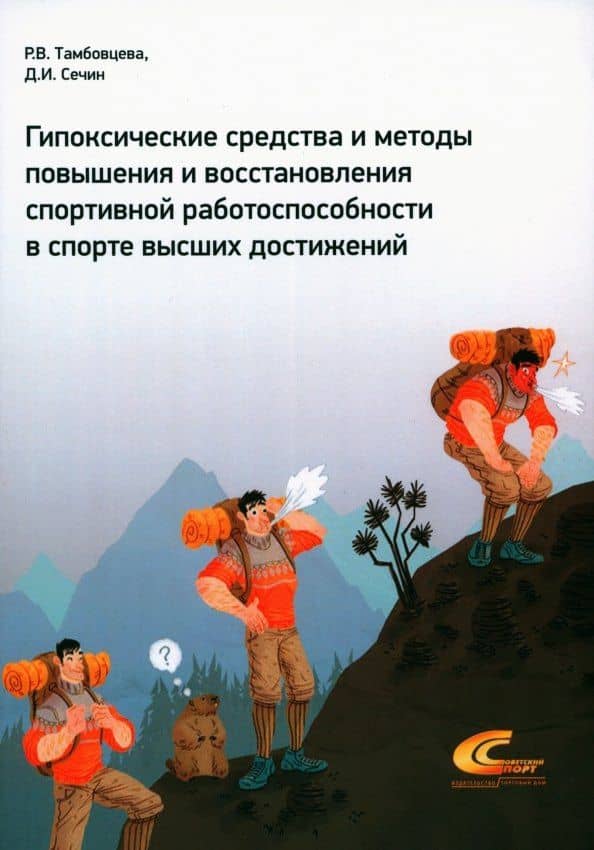 Гипоксические средства и методы повышения и восстановления спортивной работоспособности в спорте высших достижений — Ритта Викторовна Тамбовцева