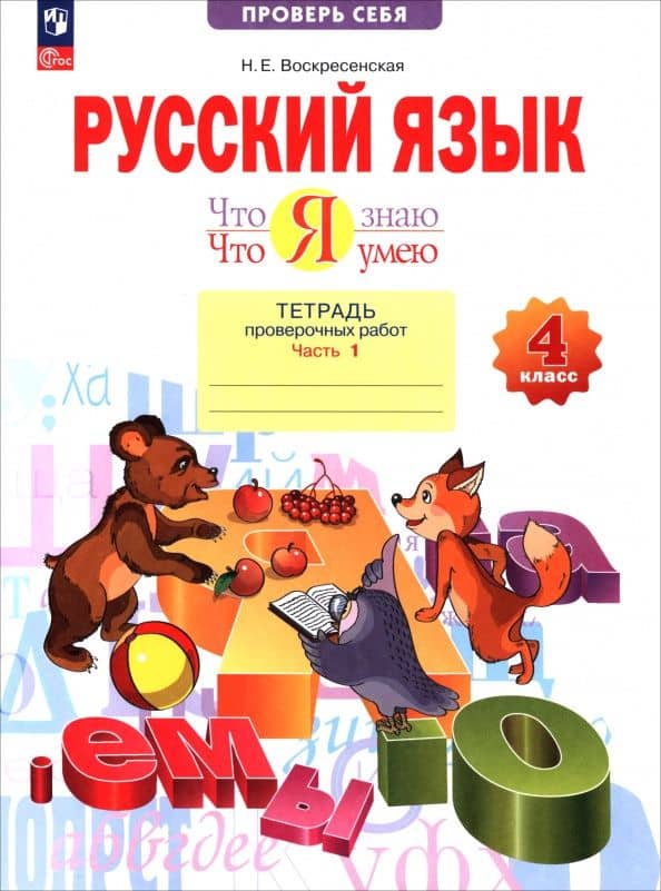 Русский язык. 4 класс. Что я знаю. Что умею. Тетрадь проверочных работ. В 2-х частях. Часть 1. ФГОС — Надежда Евгеньевна Воскресенская