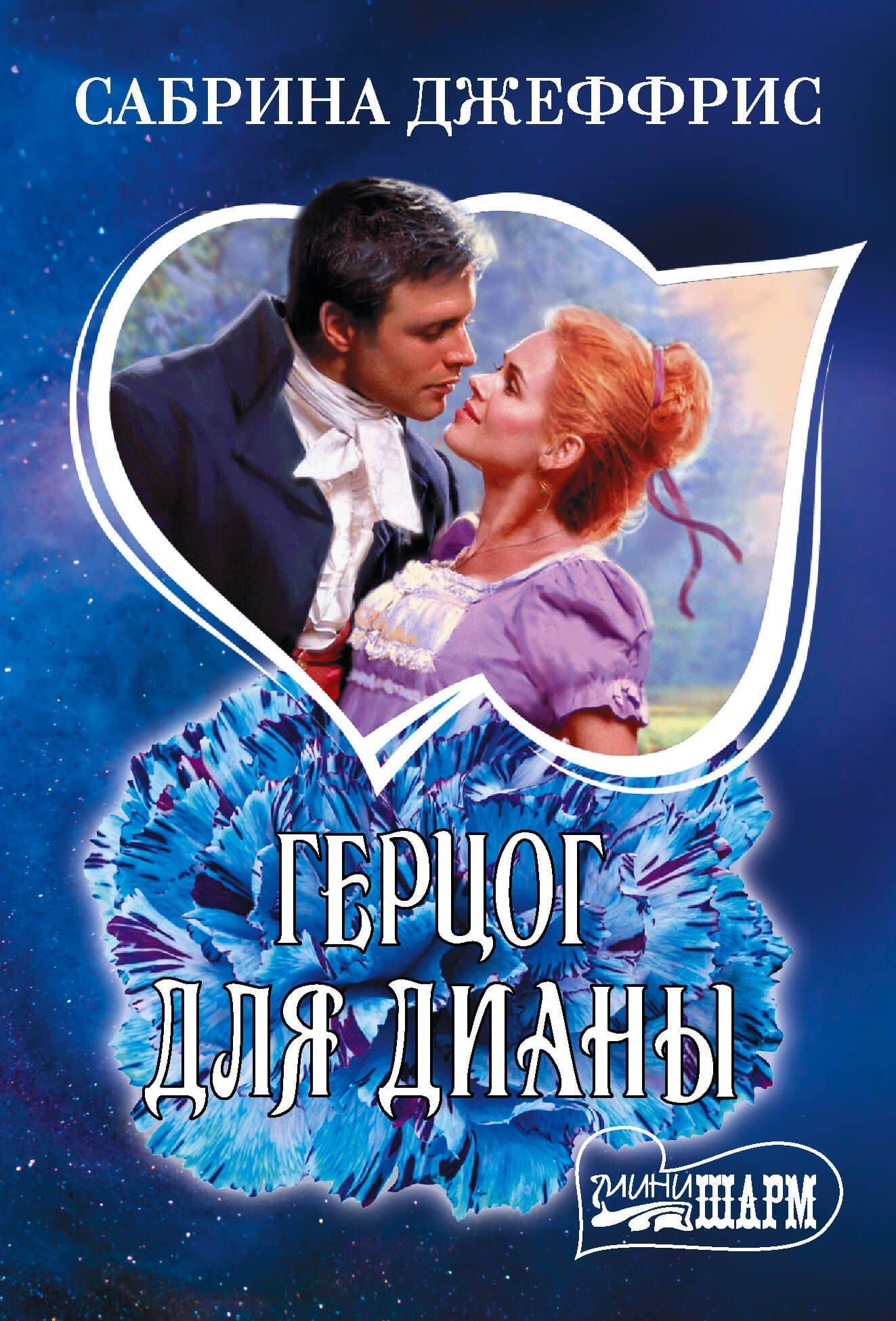 Герцог для Дианы — Сабрина Джеффрис