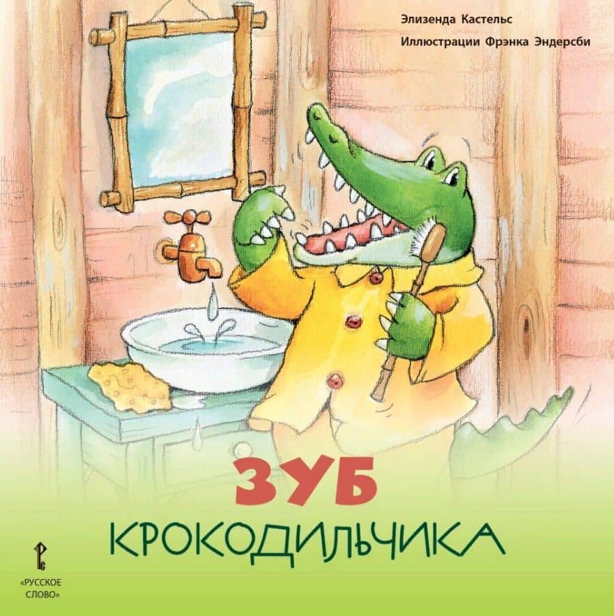 Зуб Крокодильчика — Элизенда Кастельс