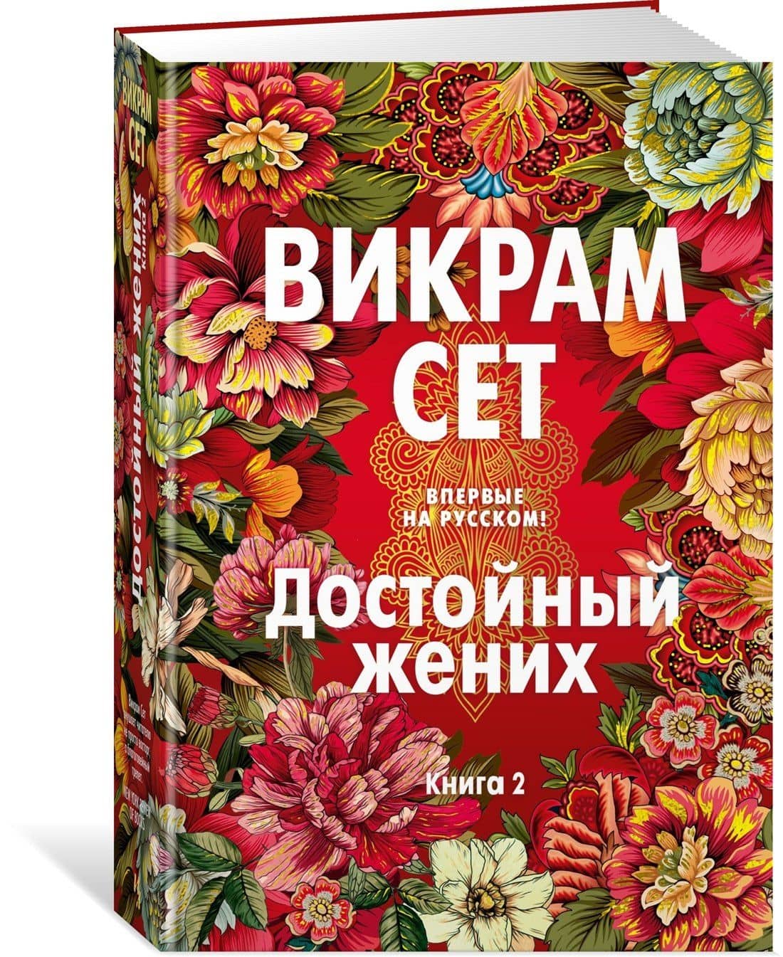 Достойный жених. Книга 2 — Викрам Сет (3)