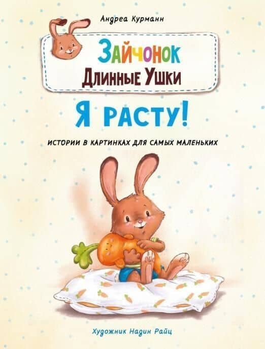Зайчонок Длинные Ушки. Я расту! — Андреа Курманн